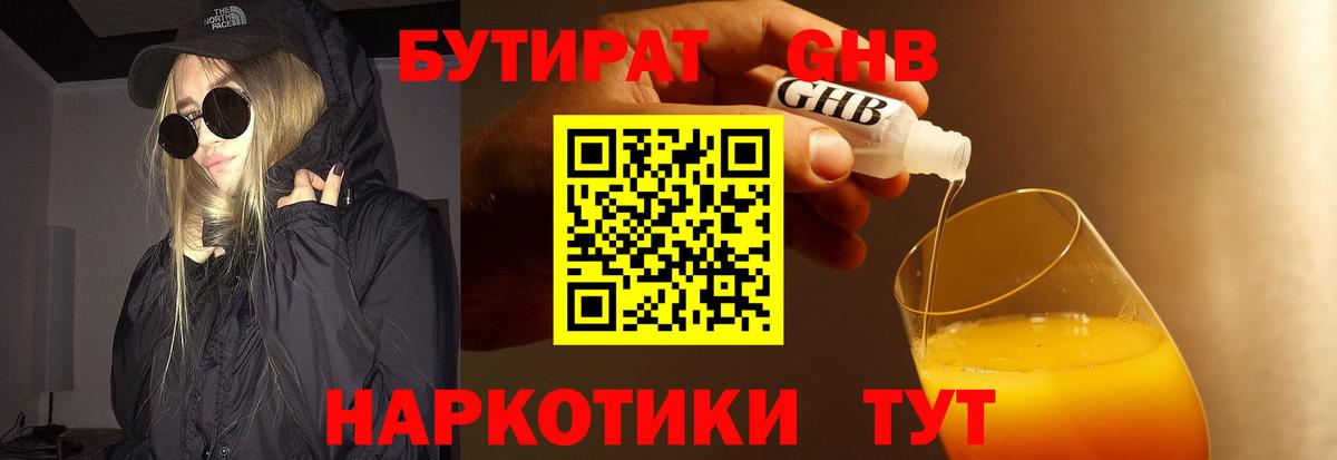 БУТИРАТ GHB Ачинск