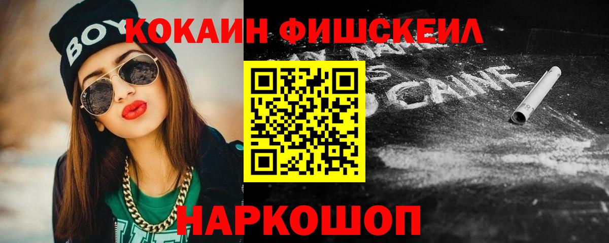 где продают наркотики  Кокаин Перу  Ачинск  Cocaine FishScale  КОКАИН 