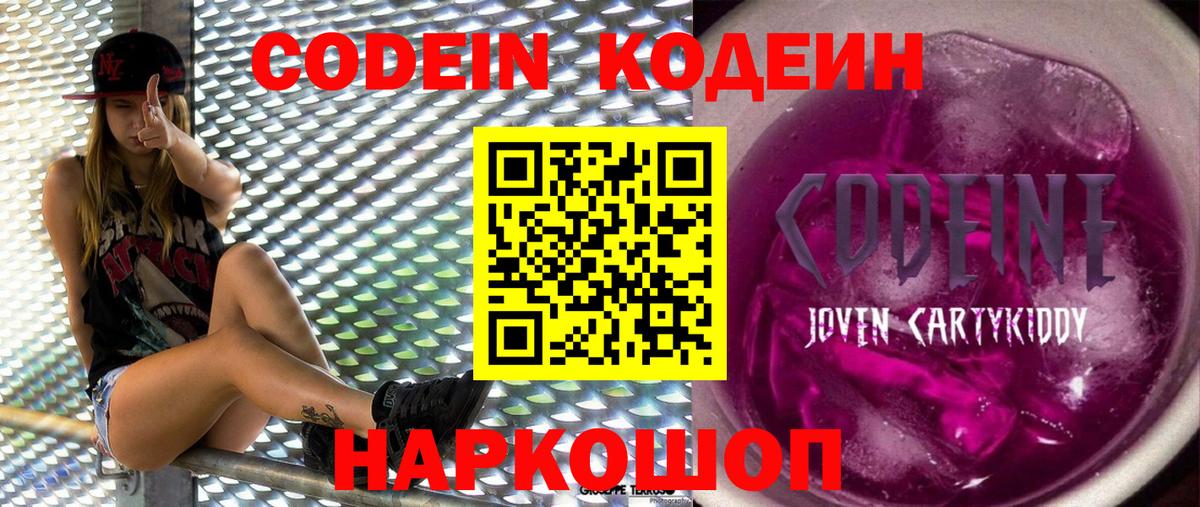 Кодеин Purple Drank  Вход с VPN  Кодеиновый сироп Lean напиток Lean (лин)  Ачинск 